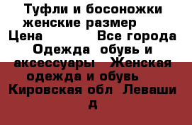 Туфли и босоножки женские размер 40 › Цена ­ 1 500 - Все города Одежда, обувь и аксессуары » Женская одежда и обувь   . Кировская обл.,Леваши д.